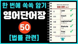 법률 관련 영어단어 50개 반복해서 외우기  |    #영어단어장 #영어단어 #영어회화