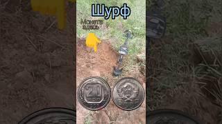 Монета времён Сталина #metaldetecting #коп #металлоискатель #garrett #md #мд #кладоискатель #клад