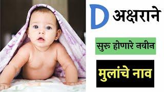 मराठी मुलांची नाव - Marathi Baby Boy Names Starting with d | मराठी बेबी बॉय नेम स्टार्टींग विथ D