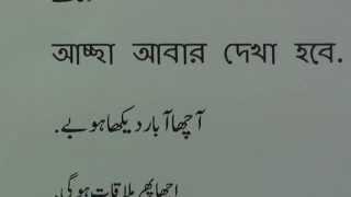 Learn Bengali through Urdu lesson.5 آؤ بنگلہ سیکھیں سبق.٥