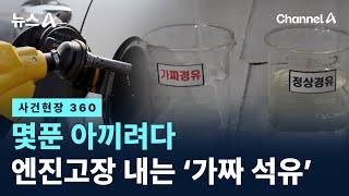 [사건현장 360]몇푼 아끼려다 엔진고장 내는 ‘가짜 석유’ / 채널A / 뉴스A