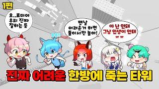 1편 한방에 죽는 타워! 얼마나 어려우면 인생이 망했다고 해 ㅋㅋㅋㅋㅋ (로블록스 한방에 죽는 타워 1편)