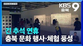 긴 추석 연휴…충북 문화 행사·체험 풍성 / KBS  2023.09.27.