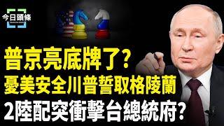 普京攤牌了？這樣回應川普停戰協定，憂邪惡軸心襲美？萬斯點名中共，川普誓要格林蘭，陸配突現身衝擊總統府【今日頭條】
