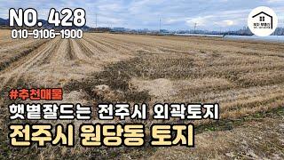 장기투자용도 토지 / 전주시 외곽 / 평화동과 구이저수지 사이 원당동 [부자부동산 전주점]