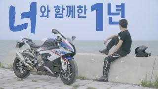 S1000RR 1년 후기, 말하고 싶은 10가지, 가장 불편했던 점은? 솔직 리뷰