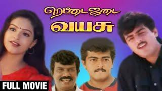 Rettai Jadai Vayasu Full Movie | ரெட்டை ஜடை வயசு | Ajith Kumar, Mantra | Goundamani Senthil Comedy