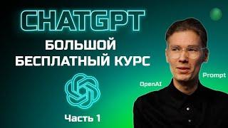 Большой бесплатный курс по ChatGPT - 1 часть