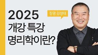 더큼학당 2025 개강 특강 명리학 학습 방법