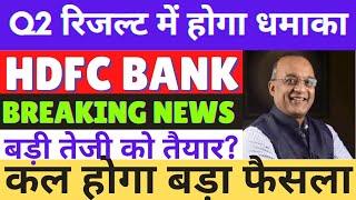 hdfc bank q2 results preview | hdfc bank analysis | hdfc bank share latest news | hdfc target price