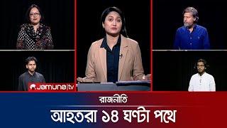 'নির্বাচনের ট্রেন ছেড়েছে' | রাজনীতি | Rajniti | 14 November 2024 | Jamuna TV