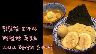 레탄톤에서 만난 환상의 츠케멘