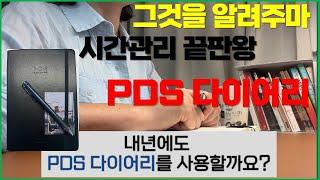 PDS 다이어리에 관한 모든 것! POWER J의 찐 사용후기!  PDS 다이어리 이것보고 결정하세요! 장단점+활용꿀팁)