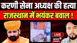 Sukhdev Singh Gogamedi की दिन दहाड़े हत्या । sukhdev singh gogamedi murder footage। breaking news