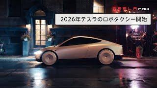 【速報】テスラが2026年にロボタクシーを量産開始