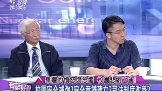 20150601有話好說：集體的憤怒與恐懼 校園悲劇之後！