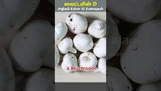 Top 10 Vitamin D Rich Foods | Sources of Vitamin D | Vitamin D Foods in Tamil| Health Tips | #shorts