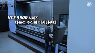 두산공작기계 | VCF 5500 Series|다목적 수직형 머시닝센터