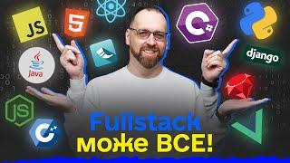 Як стати FullStack розробником у 2024 році? - Кодерська вітальня