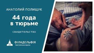 Анатолий Полищук † 44 года в тюрьме