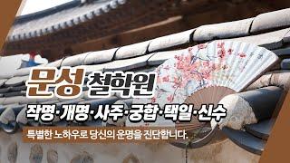 울산유명철학원 문성철학원