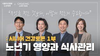 시니어 건강토론 1탄 : 노년기 영양과 식사 관리 | 그리팅X서울아산병원 노년내과