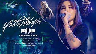 หนังเรื่องเก่า - เนสกาแฟ ศรีนคร 【LIVE IN CONCERT 】@Airplane Park korat