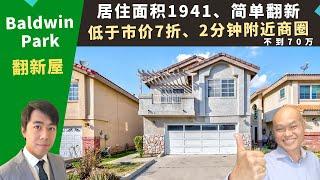 二零二三美国洛杉矶买房投资，Baldwin Park翻新屋，市价七折，居住面积近两千，简单翻修入住，房价不到七十万。加州洛杉矶房地产经纪Justin，推荐两分钟到商圈的高性价比大门社区独栋屋。