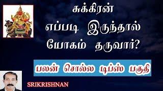 சுக்கிரன் தரும் யோகம் | Astrology tips in tamil | Palan solla tips in tamil