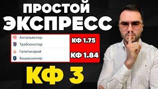 Экспресс на ФУТБОЛ кф 3 из 2-х событий. Прогнозы на футбол. Ставки на спорт