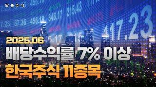 배당수익률 7% 이상 전체종목 스크리닝하여 실적 및 배당성향까지 고려한 국내 배당주 TOP 11
