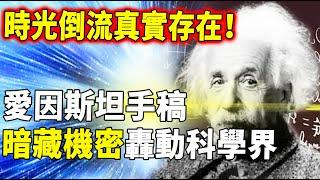 時光倒流真實存在！愛因斯坦手稿暗藏機密轟動科學界！原來他早就告訴了我們方法...| 腦補大轟炸