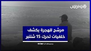 سلك طريقا جبلية لتفادي الحواجز الأمنية.. مرشح للهجرة السرية يكشف خلفيات التحرك الجماعي لـ15 شتنبر