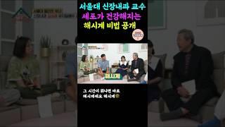 세포가 건강해지는 비법 ️ 전 서울대 교수님의 식사법 공개합니다️