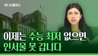 수시 지원자 5명 중에 1명은 수능 최저 때문에 불합격 합니다! 수능최저 맞추는 여름방학 최저 전략은? [입시이야기]