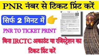 Train ticket download kaise kare | How to download train ticket with PNR number | irctc ticket print