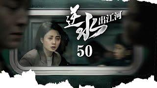 《逆水出江河》EP50小商贩挑着担走出大山边走边卖逆袭成为全国首富張譯、殷桃、陶澤如、張佳寧