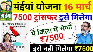 10 मार्च -‌ ₹7500 आज ये जिला में  | Maiya Samman Yojana 6 kist kab aayega