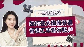 一条视频教你如何在大陆就开通香港汇丰银行账户~无需赴港！