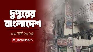 দুপুরের বাংলাদেশ | Dupurer Bangladesh | News and Bulletin | 2 PM | 3 March 2025 | Jamuna TV