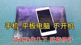 手机或平板电脑不开机？教你一招不用刷机就能修好，方法简单实用【我爱电器维修】