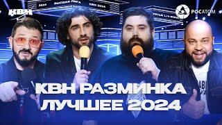 КВН Разминка / Лучшее 2024