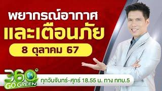 พยากรณ์อากาศและเตือนภัย วันที่ 8 ต.ค. 2567 & สัปดาห์หน้า I 360 องศา Go Green EP.185