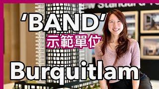 【溫哥華投資盤】新樓花BAND｜參觀示範單位｜實地環境｜Burquitlam｜即選即買｜戶型價錢｜2026年落成｜中文字幕 4K｜Band by Townline