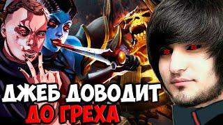 ДЖЕБ НАГЛЕЕТ НА ГЛАЗАХ | SPOKOYNICH DOTA 2