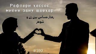 РАФТОРИ ҲАССОС МИЁНИ ЗАНУ ШАВҲАР — رفتار حساس بین زن و شوهر , ҲИКМАТИ 310