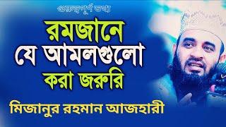 রমজানের ওয়াজ মিজানুর রহমান আজহারী | Mizanur Rahman Azhari | Waz | Romjaner Waz | Ramadan Waz | 2021