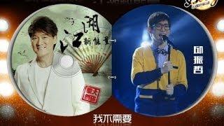 20140228 中国好歌曲 邱振哲《我不需要》配乐豪华 泪谢周华健