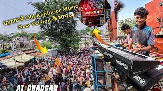 Old Kohinoor का फेमस Music  धडगांव में | Music सुनते ही Public देखो| Kohinoor Star Band At Dhadgav