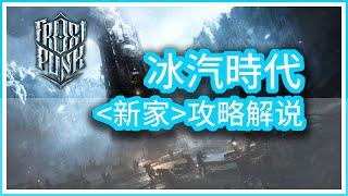 冰汽時代【新家】劇情——遊戲攻略解說（上部）